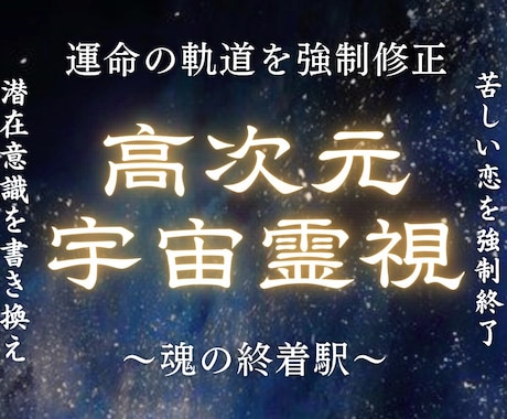 高次元宇宙霊視で叶える｜あなたの恋愛をお導きします 複雑愛、復縁、片思い....あなたが極上の愛を掴むには イメージ1