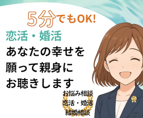 臨床心理士・公認心理師が親身に恋愛相談をします 恋活・婚活・結婚・離婚など、あなたの自己決定をサポート イメージ1