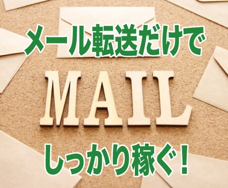 実質無料★メール転送だけで利益を生む手法教えます ☆稼げない作業やツールはもう必要ありません！ イメージ1