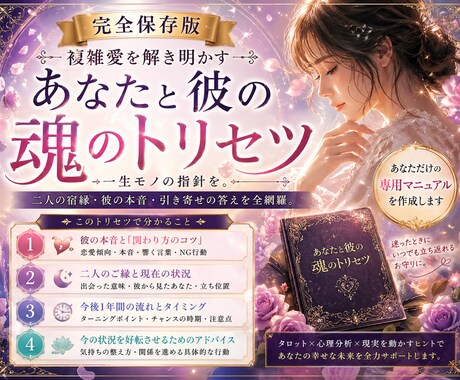 完全保存版⭐︎あなたと彼の魂のトリセツ作成します 彼を追うのは卒業。二人の魂を紐解き、愛される未来を創る鑑定 イメージ1