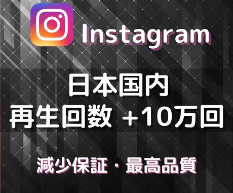 インスタのリール10万回を増やします IGTV対応・Instagram★伸びる宣伝で増加します★ イメージ1