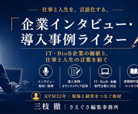 導入事例・インタビュー・WP記事の制作をします 受注につながるBtoB記事制作 イメージ1