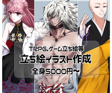 TRPG・ゲームキャラ等の立ち絵作成ます イメージ1