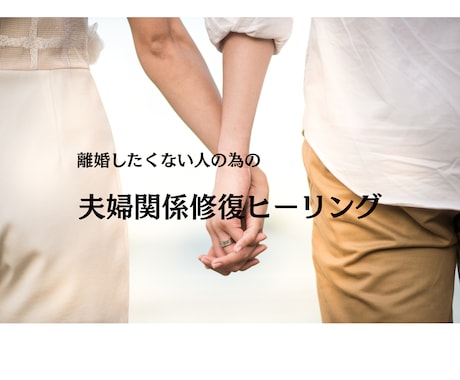 魂の絆を再結び☆夫婦関係を癒すセッションします 目に見えぬ“情報空間”を整えることで、現実が変わりはじめます イメージ1