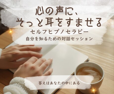 自分の本音を静かに思い出す☘️ヒプノセラピーします がんばりすぎた心を、 本来のあなたへそっと戻す時間。 イメージ1