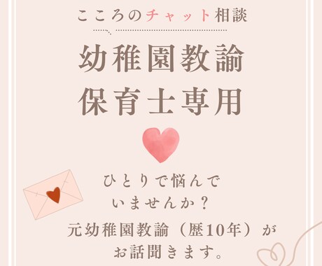 保育士、幼稚園教諭のあなたへ。お話聞きます 元幼稚園教諭に愚痴・悩みを吐き出してスッキリしよう！ イメージ1