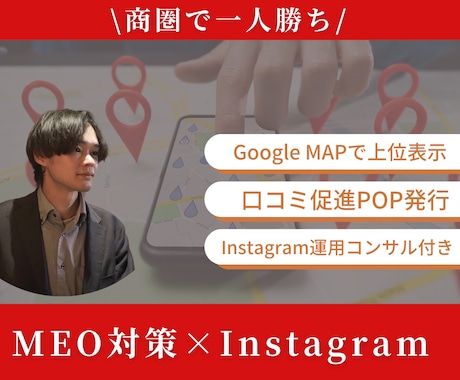 MEO×インスタグラムで安定集客を実現します ★初月にPRで認知を集め、2ヶ月目からはMEOで安定集客★ イメージ1