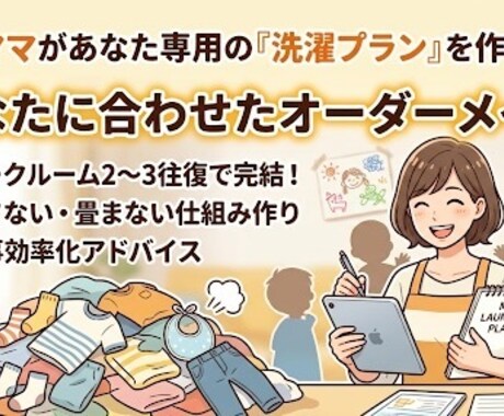 2名限定】5児ママが貴方専用｢洗濯プラン｣作ります ズボラでも続く、明日から楽になる洗濯術を完全オーダーメイド！ イメージ1