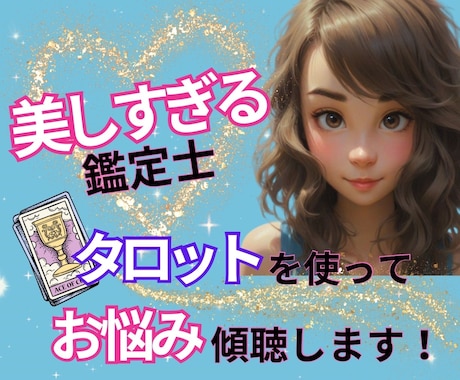 美しすぎる愛され鑑定士♡仕事の愚痴❣️お悩み聴ます 恋愛相談♡夫婦間の問題♡友達感覚で♡あなたに共感♡聴くよ イメージ2