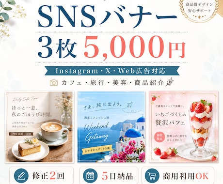 SNS・Instagram用バナーを3枚制作します カフェ・旅行・美容など、媒体に合ったデザインを制作 イメージ1