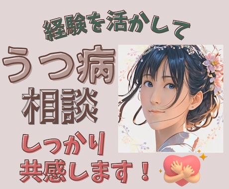 経験あり！うつ病への向き合い方  サポートします うつ病も様々。なかなか分かってもらえない辛さにも共感します。 イメージ1