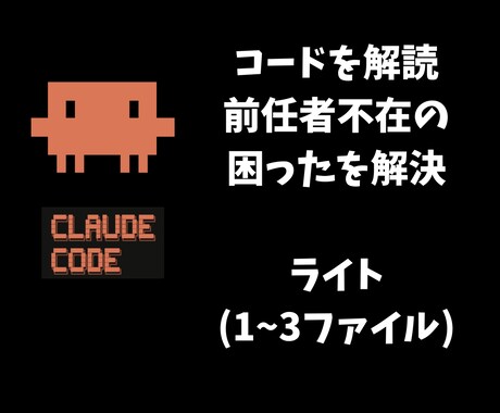 前任者不在のコードを解読！初心者用仕様書にします ブラックボックス化したコードを誰でもわかる資産に変えませんか イメージ1