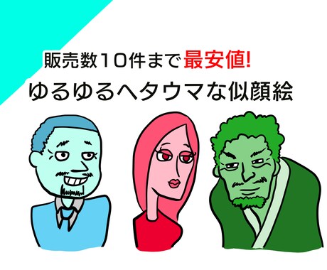最安値!ゆるゆるヘタウマな似顔絵描きます お手頃価格でお手軽に手に入れよう!幅広く使用できます． イメージ1