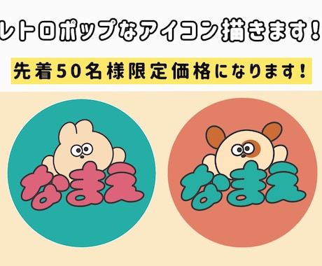 レトロポップなアイコン描きます かわいいポップなアイコンがほしい方へ イメージ1