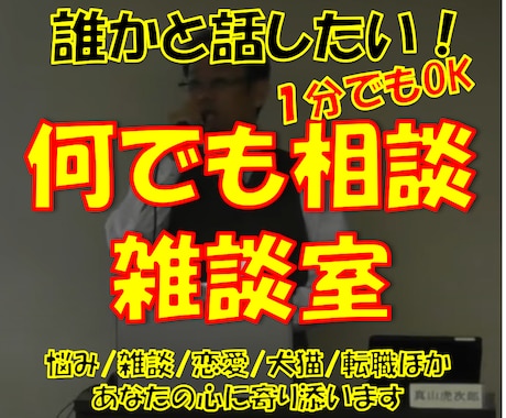何でも相談・雑談室//あなたの心に寄りそいます 悩み/話し相手/雑談/恋愛/犬猫/住宅不動産他//心の癒し所 イメージ1