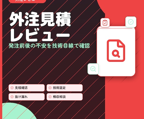 外注先の見積や要件定義書を技術確認します 発注前後の不安をプロのエンジニアが細かく確認します イメージ1