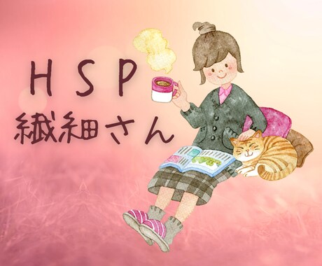 内向型HSPのカウンセラーが、ゆったり聞きます 何だか疲れやすい…繊細さんの心を癒します☕️今すぐ電話相談 イメージ1