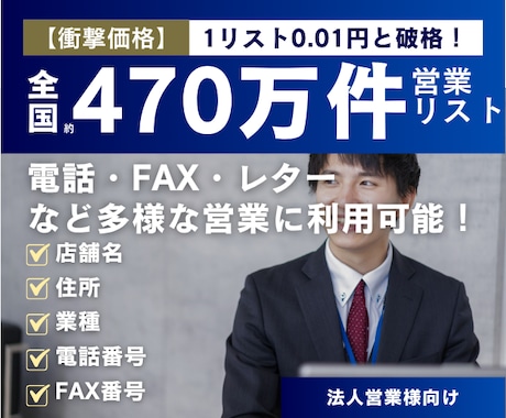 全国約470万件の営業リストを提供します 【今だけ90%オフ！】 1リスト0.01円以下の衝撃価格 イメージ1