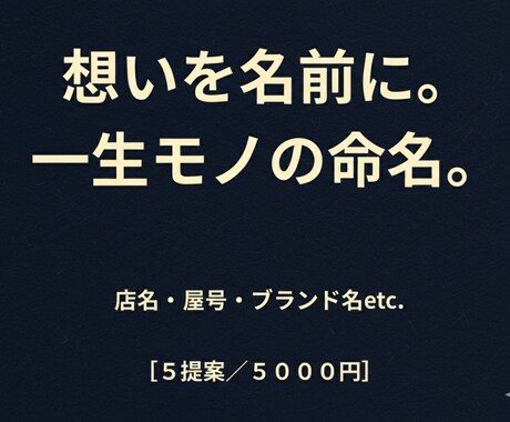 想いをカタチにする「一生モノの名前」を創ります 【5案提案】想いを言語化。愛されるネーミングを考案します イメージ1