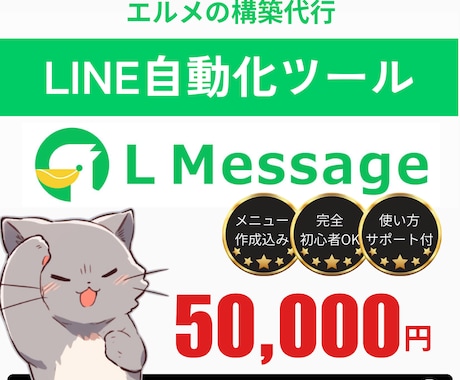 LINE公式・エルメの構築代行やります LINE公式もエルメもまるっとおまかせ！ イメージ1