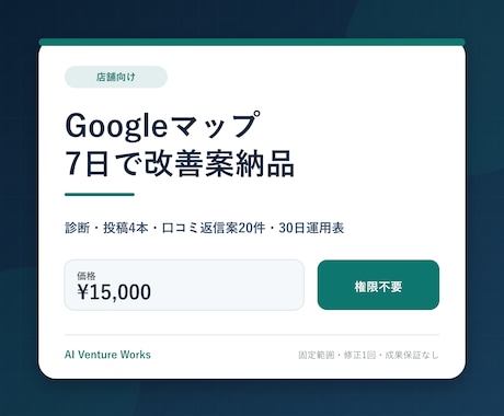 Googleマップ集客の7日改善案を作ります 投稿4本・口コミ返信案20件・30日運用表まで一括納品 イメージ1