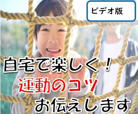 自宅で楽しく!こどもの運動のコツをお伝えします 運動音痴、お箸がうまく使えない等、関わり方のコツを教えます イメージ1