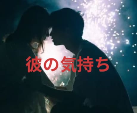 彼の気持ちと本音を知る♡未来の入口にご案内します 幸福感を得られます♡二人の心を固結び♡不安に寄り添う恋愛鑑定 イメージ1
