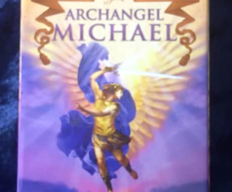 大天使ミカエルのカードで占います あなたの恐れ･不安･悩みに大天使ミカエルからのメッセージ。 イメージ1