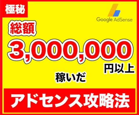 初心者OK！アドセンスで稼ぐ具体的成功法を教えます 目から鱗のノウハウ暴露！初心者でも真似するだけでOK！ イメージ1