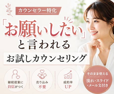 売り込み不要のお試しカウンセリングの流れ教えます 継続提案に自信をもち成約率UPするカウンセラー特化セールス法 イメージ1