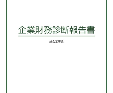 財務格付の診断をいたします 金融機関からどのように見られているのか、財務診断しませんか？ イメージ2