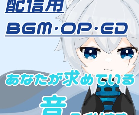 配信者さん発見！あなたにぴったりのbgm作ります あなたの動画の雰囲気に合う音作ります！ イメージ1
