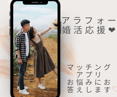 マッチングアプリの相談にのります 実際にマッチングアプリで結婚した経験を元に相談にのります イメージ1