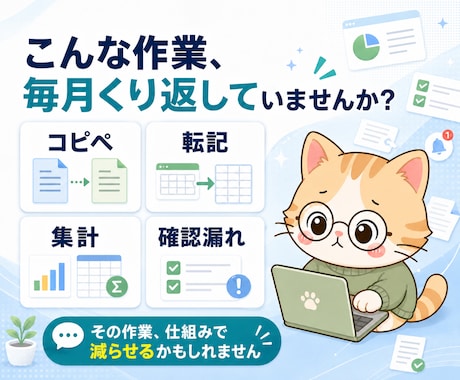 手作業・転記・集計を減らす業務改善をします いつもの表・フォーム・通知・集計に伴う時間を効率化！ イメージ2