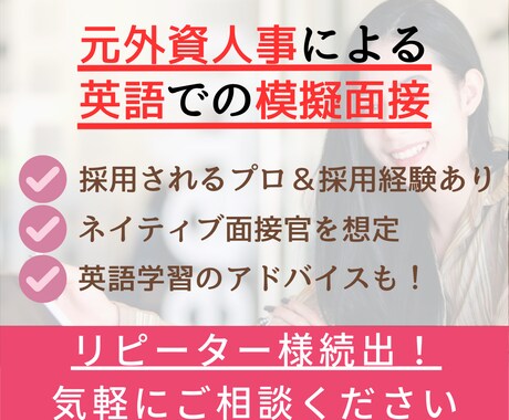 元大手外資系人事が英語の模擬面接対策します 大手内定多数＆TOEIC965点の英語力で徹底サポート◎ イメージ1