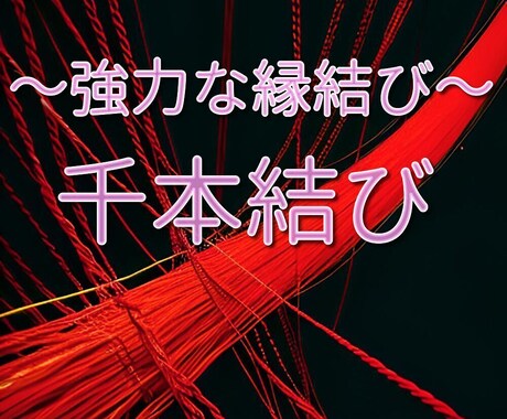 恋愛成就のご縁を結びます ～千本結び特別鑑定を行います～ イメージ1