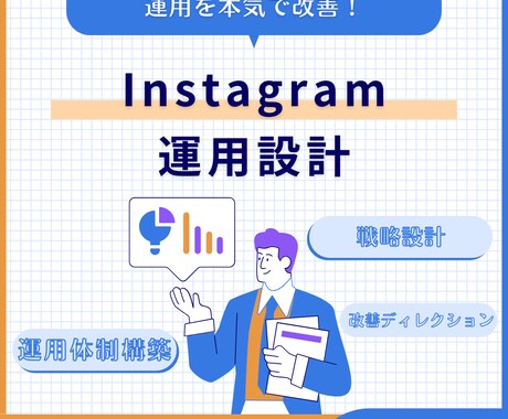 Instagram運用設計します イメージ1