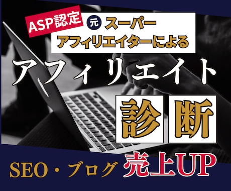 SEOアフィリエイト・ブログのサイト診断をします ASP認定の元スーパーアフィリエイターが売上をサポートします イメージ1