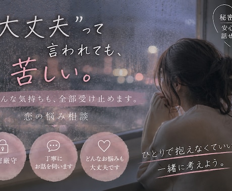 恋愛の悩みをじっくりお聞きします｜秘密厳守ます 恋に正解はなくても、一緒に答えを探せます。 イメージ1