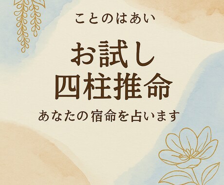 お試し四柱推命で本質鑑定ます 生年月日から運勢と性格を簡易鑑定 イメージ1
