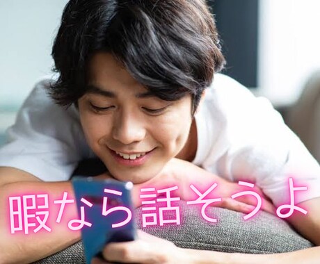 女性限定//疑似彼氏として暇つぶしを提供します 暇なら電話しようよ。なんでも話聞くから イメージ1