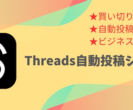 Threads自動投稿システムを販売します Threadsをビジネスに活かそう!! イメージ1