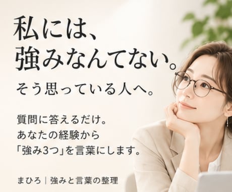 私には強みがない!!を一緒に整理します 当たり前にやってきた日常から、あなたの強み3つを言語化します イメージ1