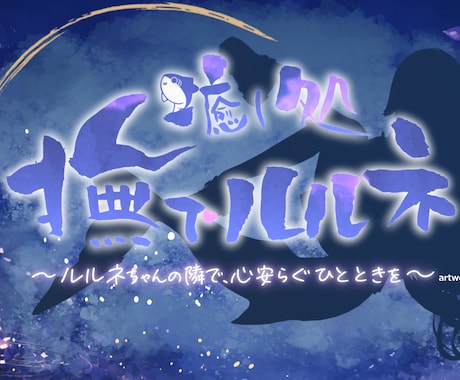 限定3枠｜VRC・VTuber向けロゴ制作します VRC・音楽広報に！ブランドを作るデザイン制作します イメージ2