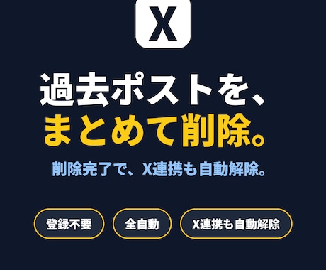 X（旧Twitter）の過去投稿を一括で削除します 大量ツイートも安全・確実に削除、API連携で全自動 イメージ1