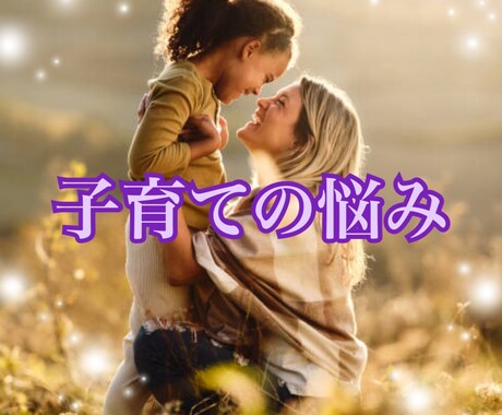 子どもを愛しているのに怒ってしまう方お話聞きます 怒りは愛の深さ。行政での相談経験あり。丁寧に寄り添います。 イメージ1