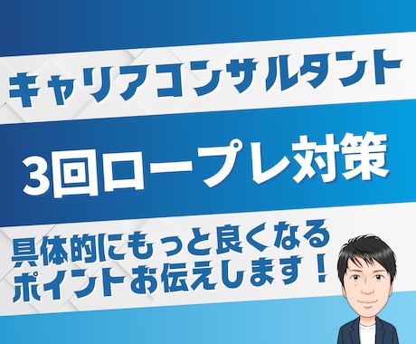3回パック国キャリアコンサルタントのロープレします 丁寧に説明します。3回分優先予約致します！ イメージ1