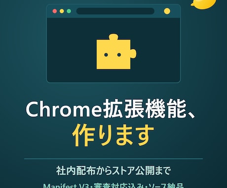 業務を効率化するChrome拡張機能を開発します 社内配布から一般公開まで。審査対応も込みで作ります イメージ1