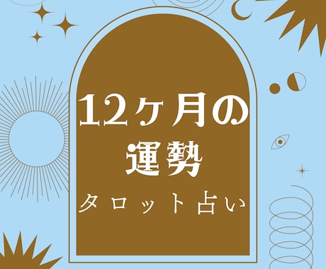 1年間の運勢を月ごとにお伝え致します タロットカードとオラクルカード、直感で1年間の運勢を拝見 イメージ1