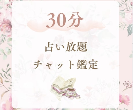 30分チャット占います お悩みお伺いします。30分間占い放題です。 イメージ1